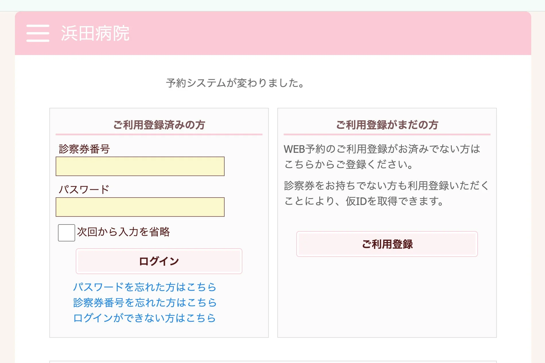 浜田病院のオンライン予約システムログイン画面