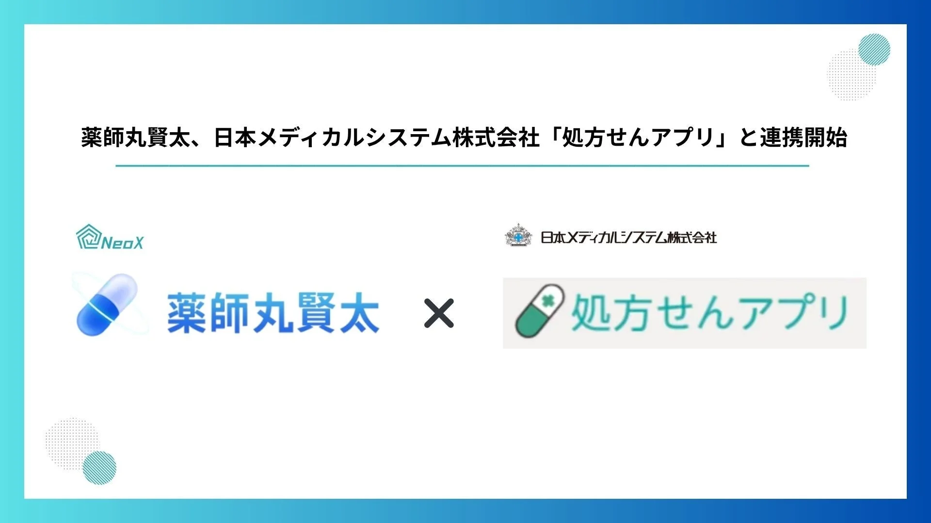 薬剤師丸賢太、日本メディカルシステム株式会社「処方せんアプリ」と連携開始