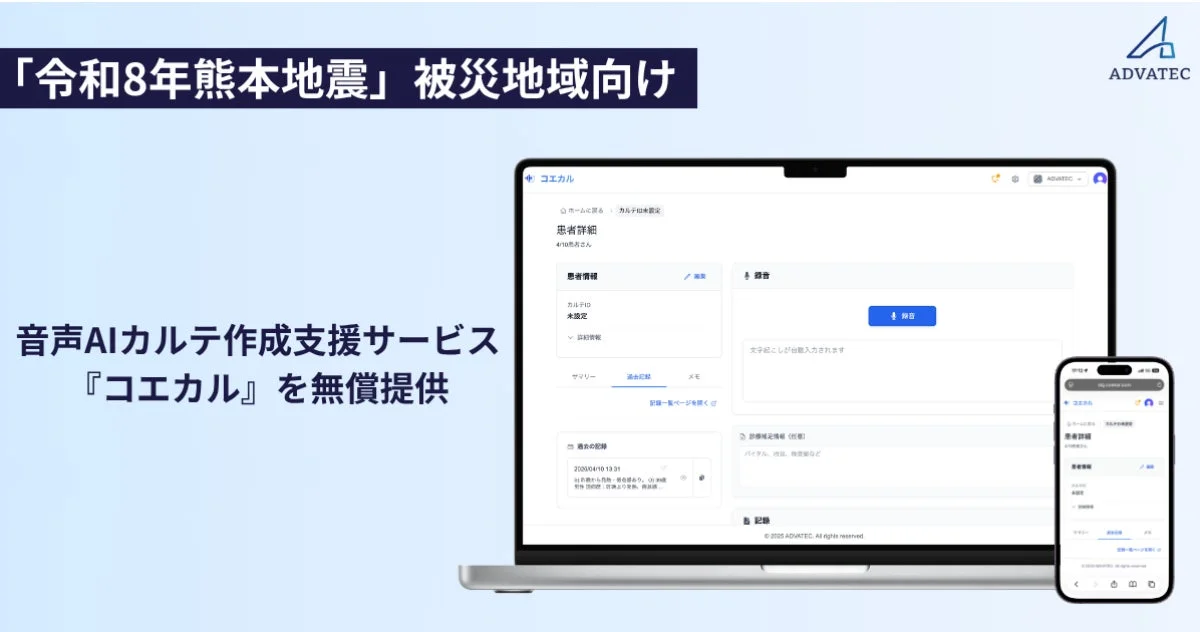 令和8年熊本地震被災地域向け 音声AIカルテ作成支援サービス『コエカル』を無償提供