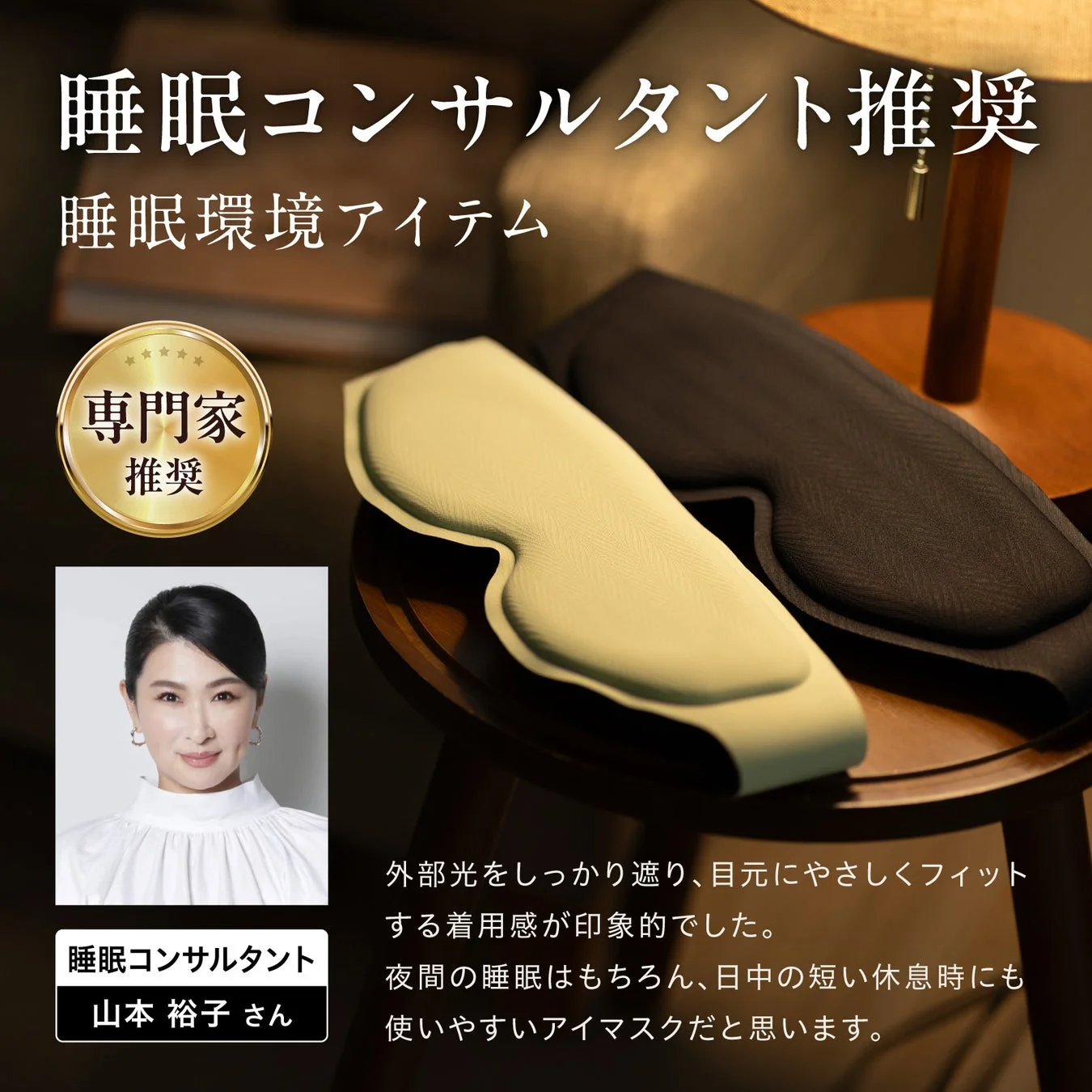 睡眠コンサルタント推奨
