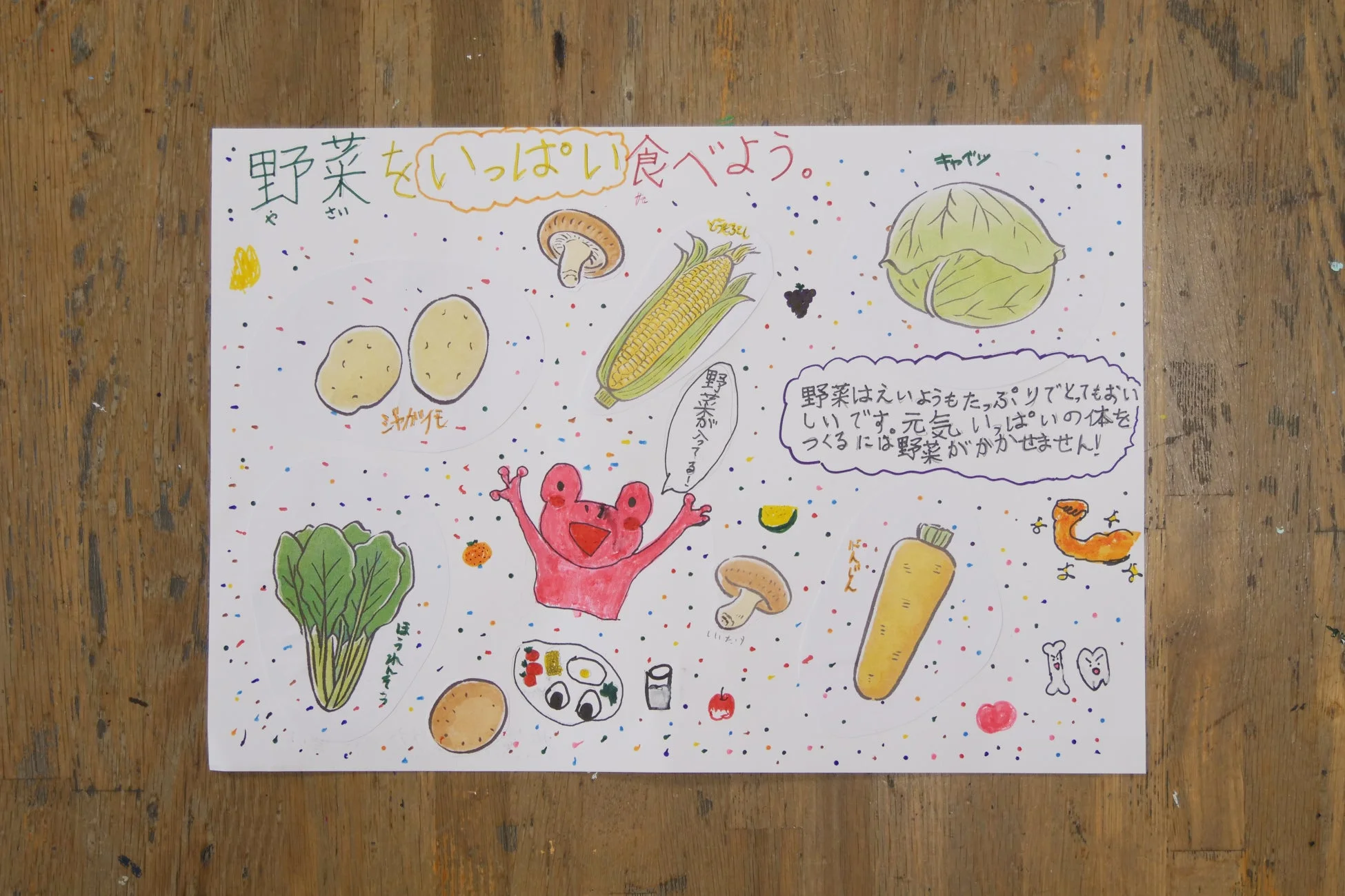 野菜をたくさん食べることを奨励する子供向け食育ポスター