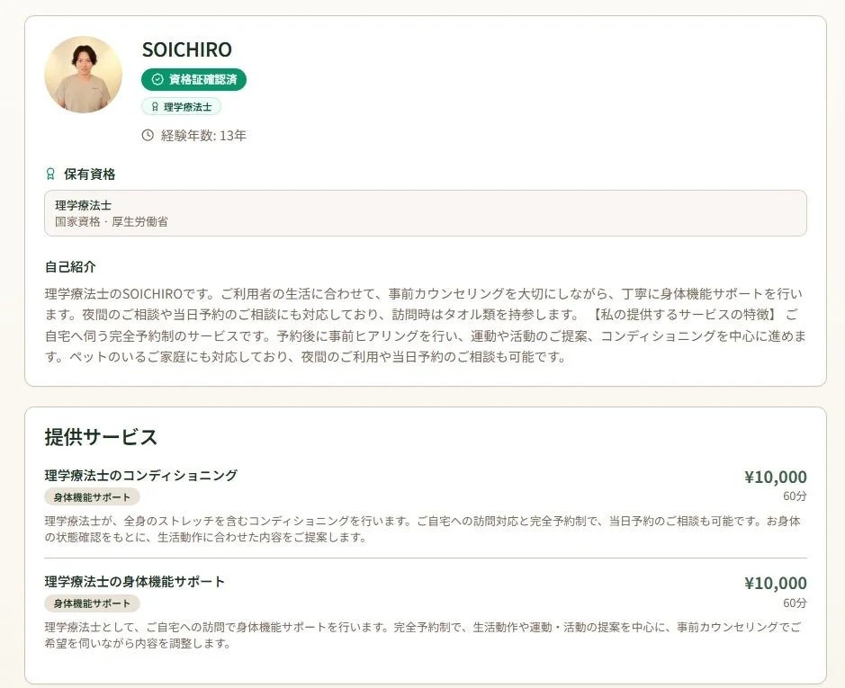理学療法士のプロフィール画面