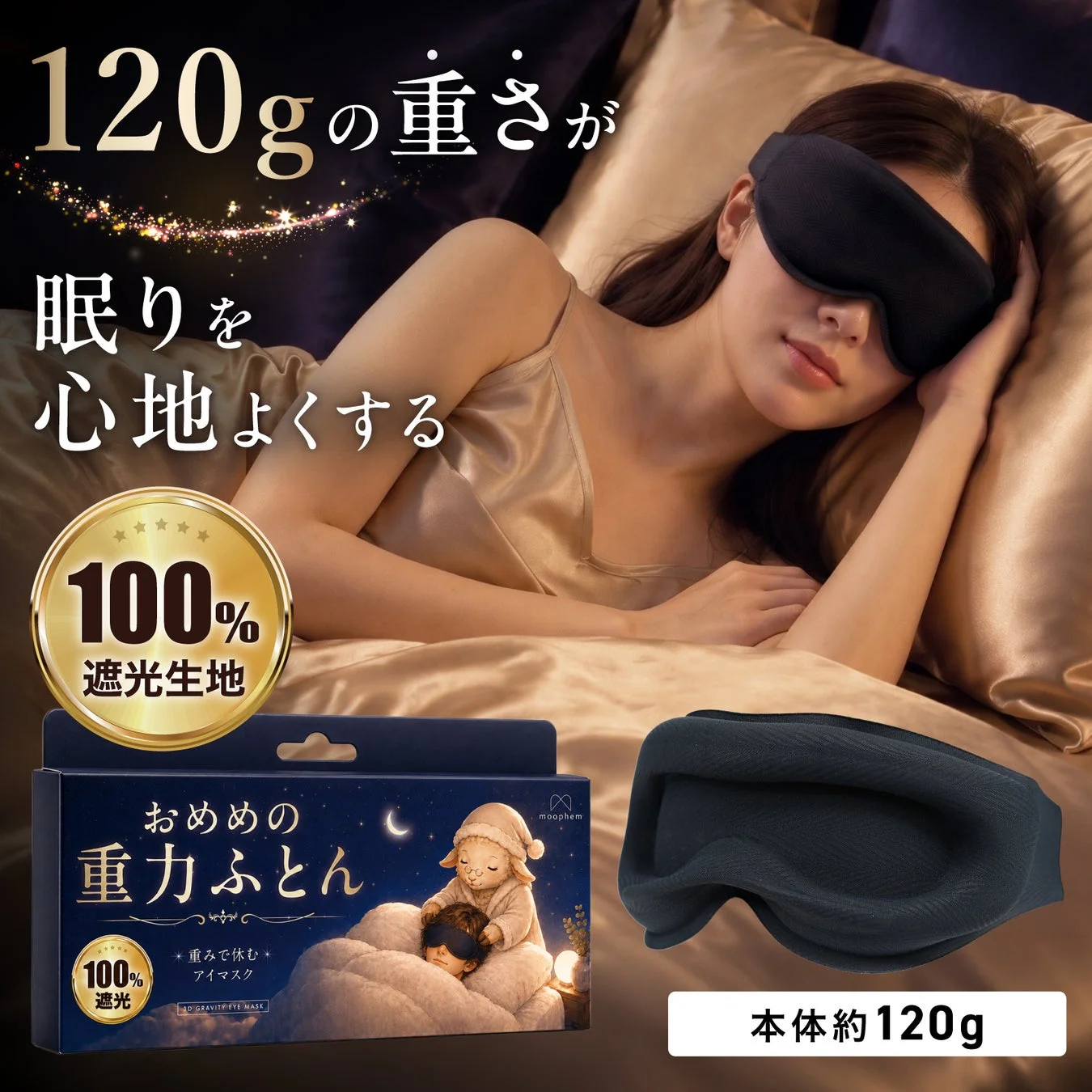 120gの重さと100%遮光生地