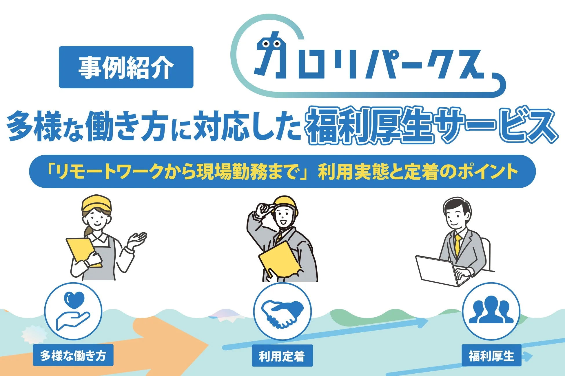 多様な働き方に対応した福利厚生サービス「カロリパークス」の導入事例を示す画像