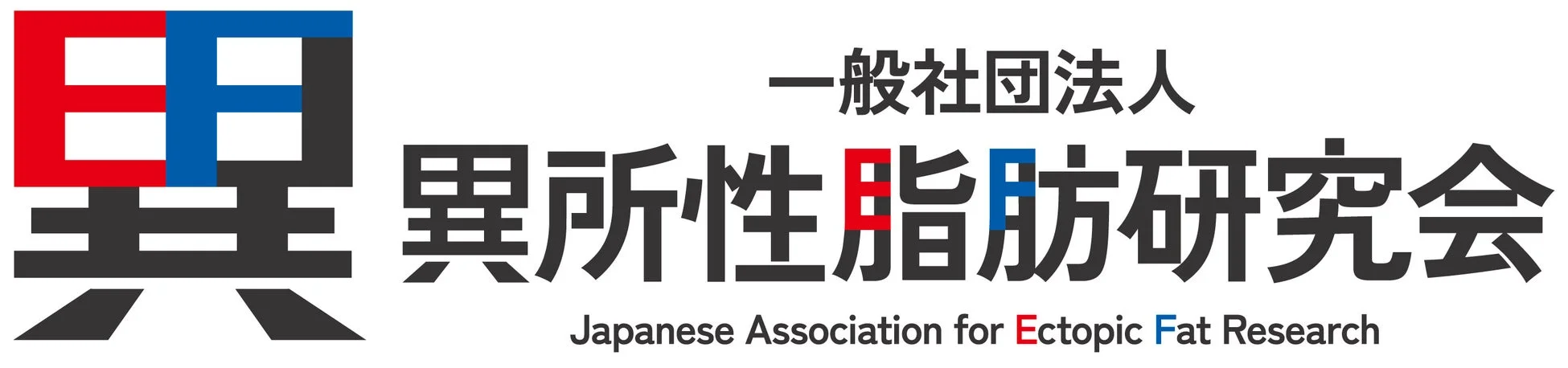 一般社団法人 異所性脂肪研究会