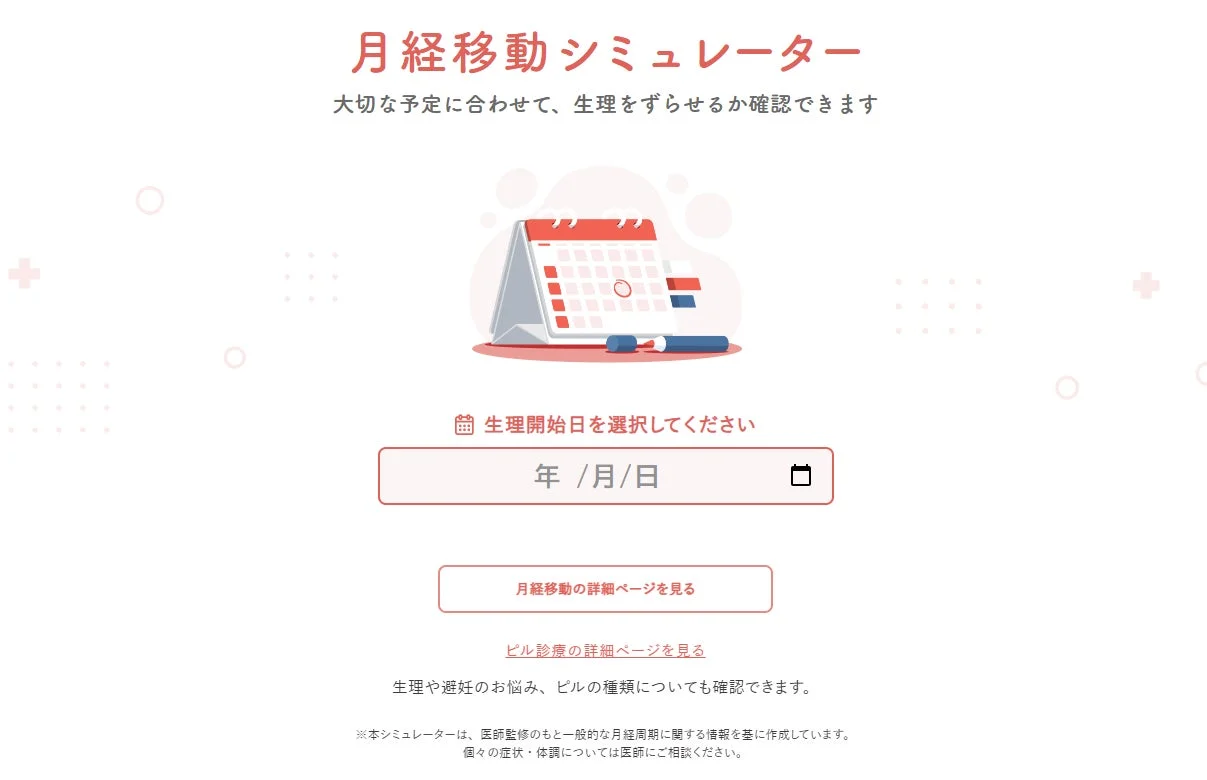 月経移動シミュレーターの画面