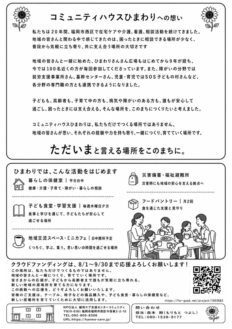 コミュニティハウスひまわりへの想い