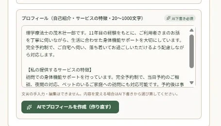 AIによるプロフィール作成画面