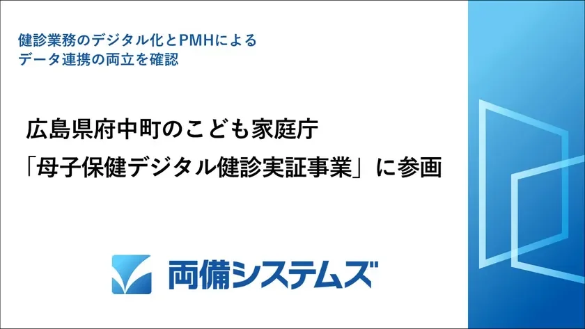 健診業務のデジタル化とPMHによるデータ連携の両立を確認