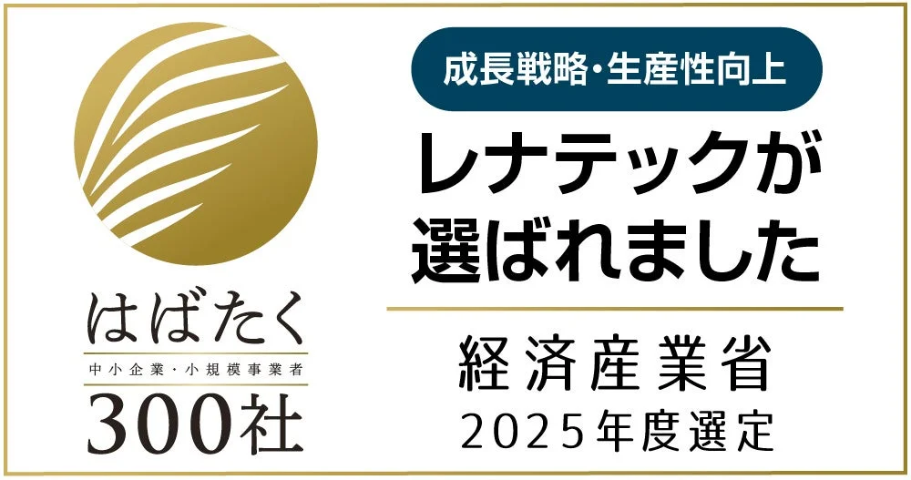 レナテックが経済産業省に選定されたことを示す画像
