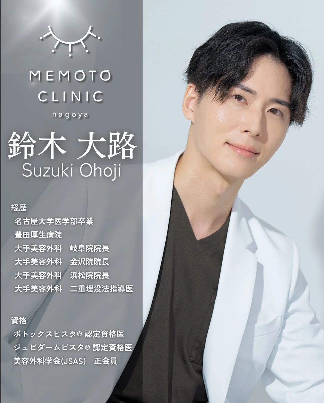 MEMOTO CLINIC 名古屋 院長 鈴木 大路