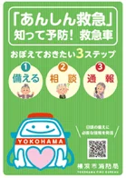 横浜市消防局による「あんしん救急」の啓発ポスター
