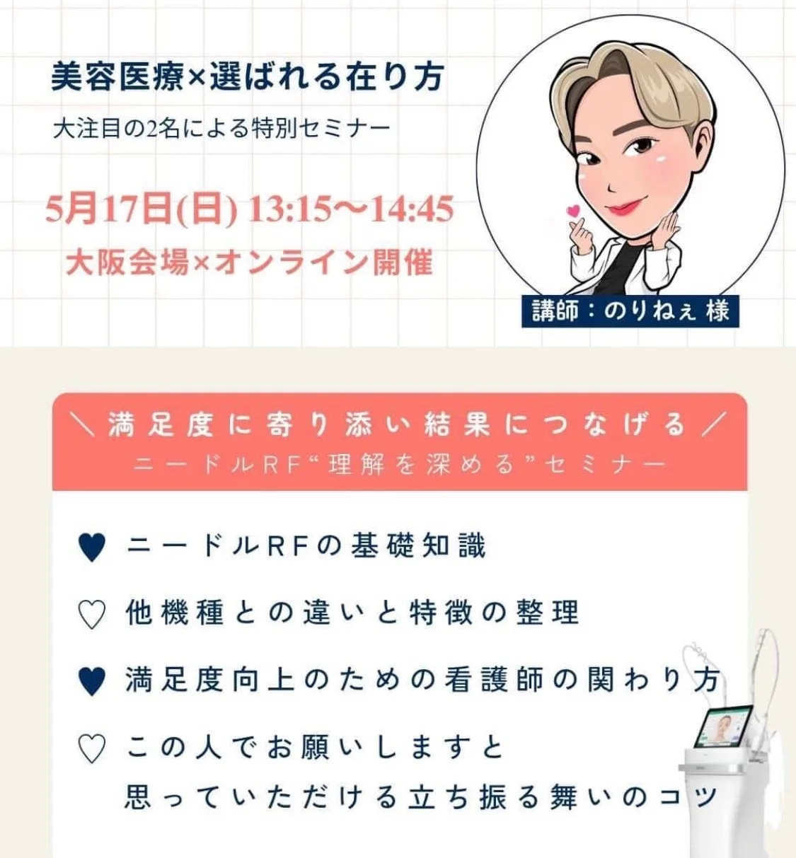 美容医療×選ばれる在り方 大注目の2名による特別セミナー