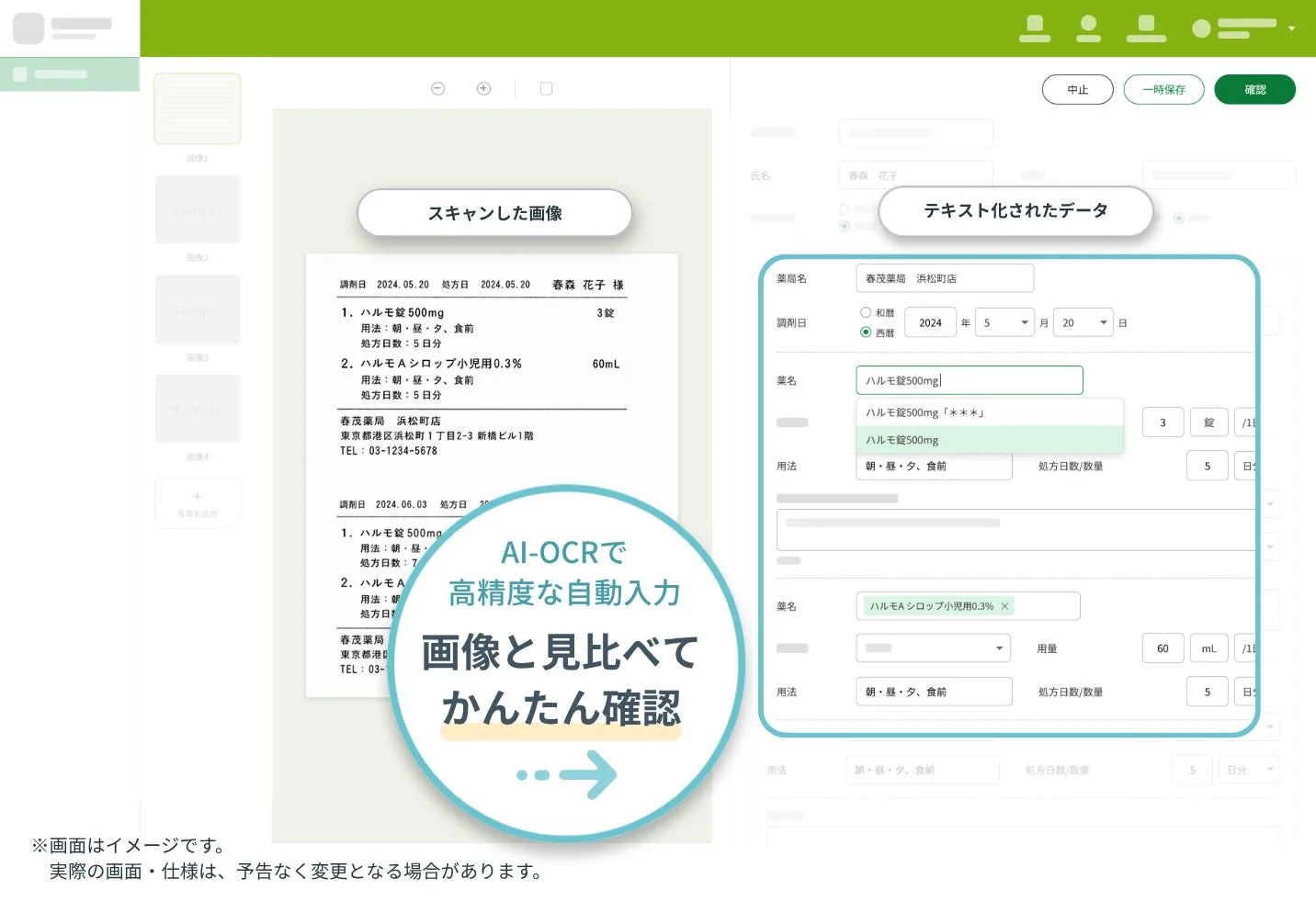 AI-OCRを活用した処方箋のデジタルデータ入力システム。スキャン画像とAIでテキスト化された薬情報を比較確認するUIで、高精度な自動入力と簡単な確認により薬局業務の効率化を図ります。