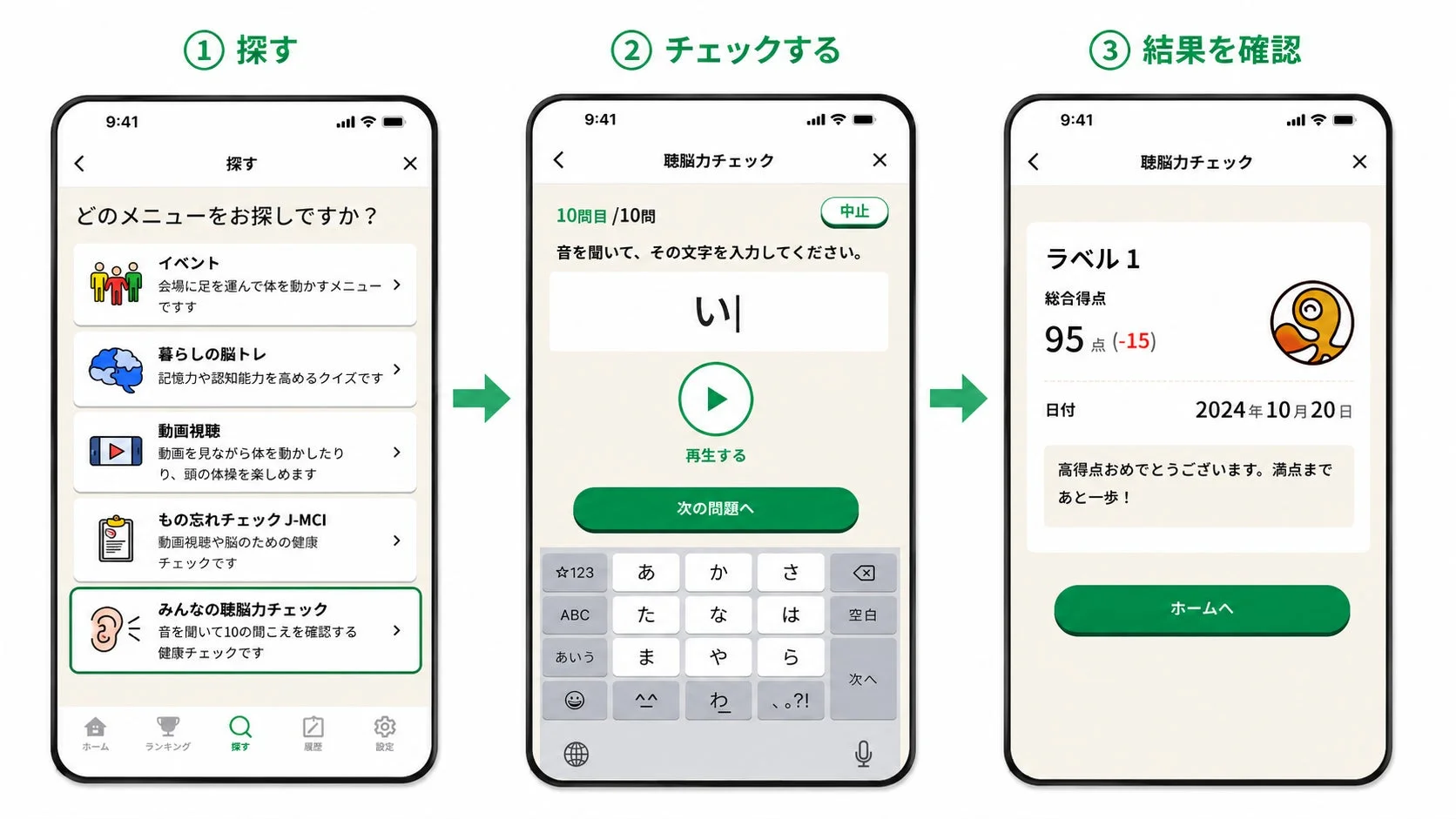 モバイルアプリの「聴脳力チェック」機能の利用フロー
