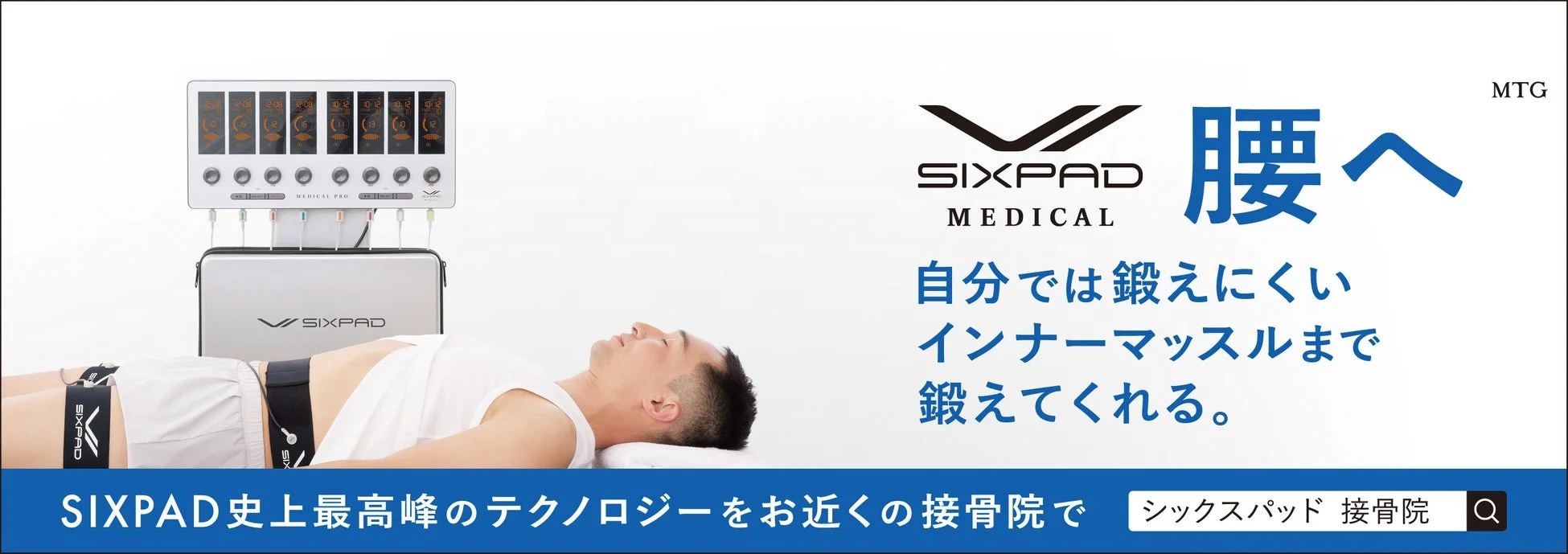 SIXPAD MEDICAL PRO広告イメージ