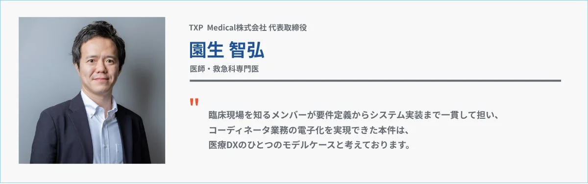 TXP Medical株式会社 代表取締役 園生 智弘