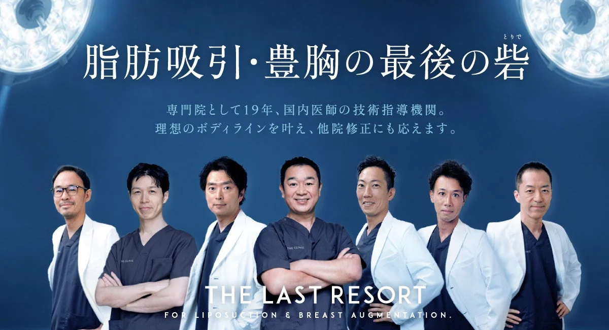 THE CLINIC 医師チーム