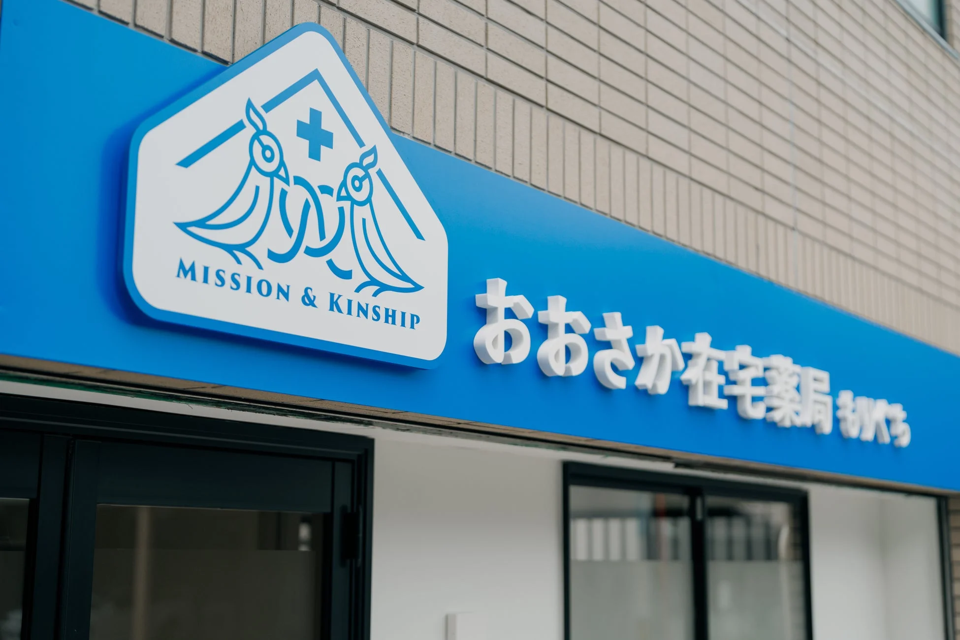 おおさか在宅薬局もりぐちの外観