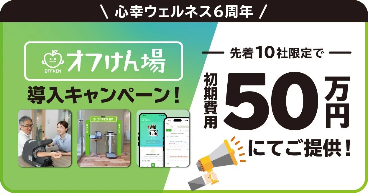 心幸ウェルネス6周年記念「オフけん場」導入キャンペーン