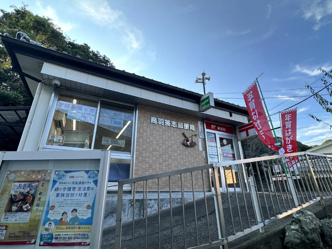 烏羽答志郵便局の外観