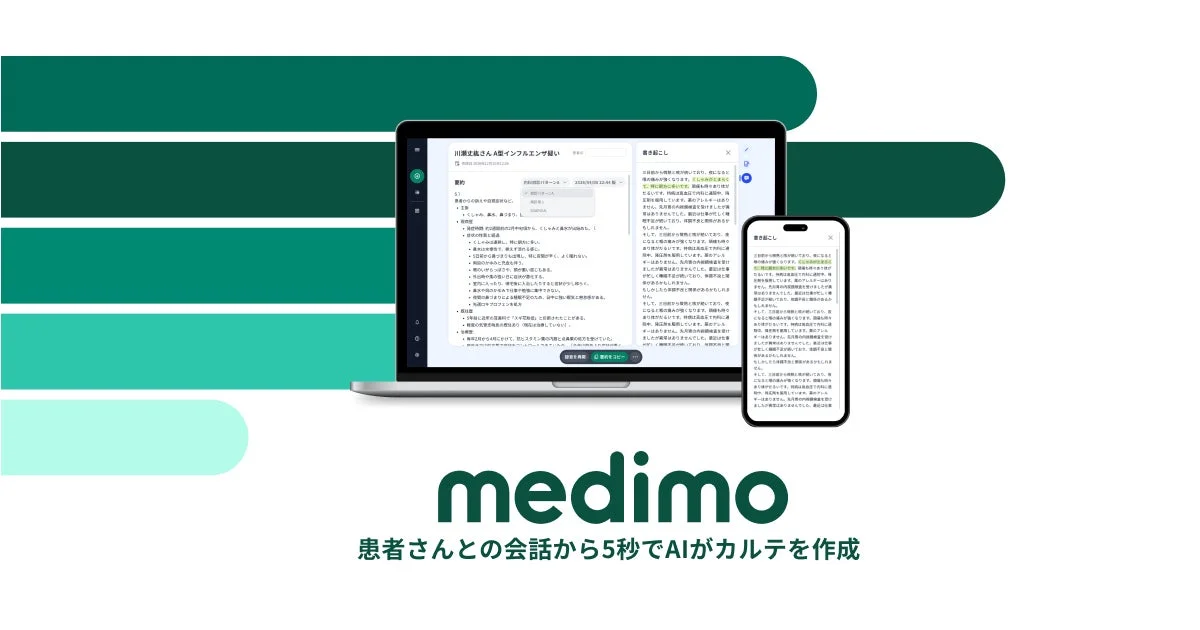 患者さんとの会話から5秒でAIがカルテを作成するmedimoプロダクト画面