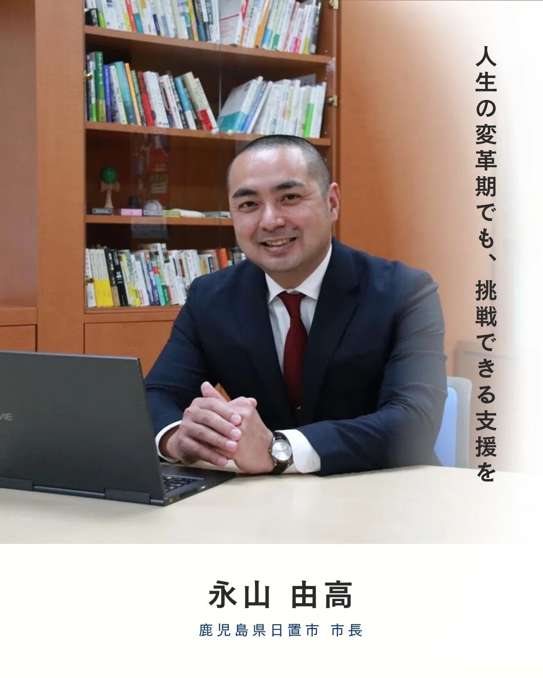 鹿児島県日置市 市長 永山由高氏