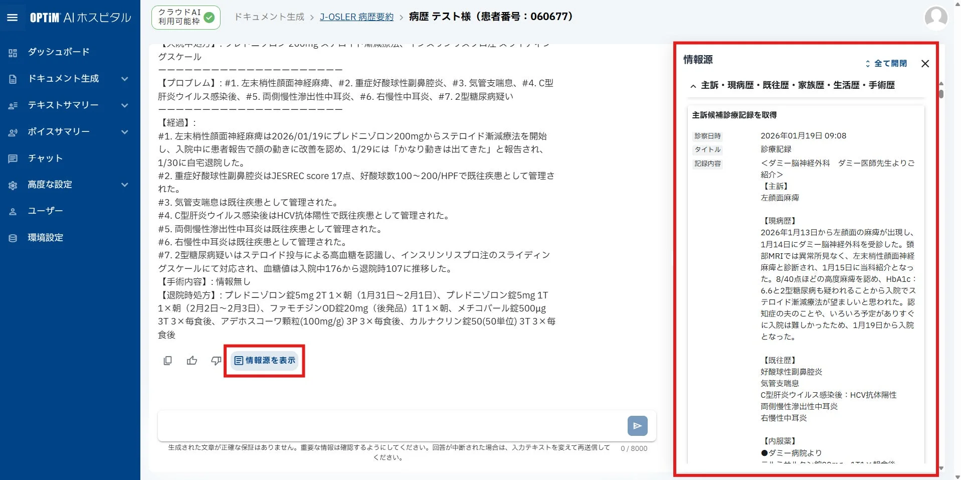 OPTIM AI ホスピタル 情報源の表示