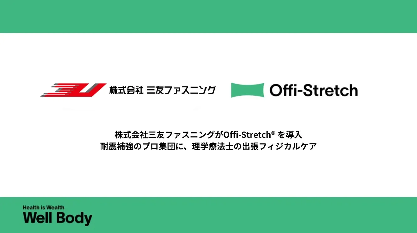 三友ファスニングがOffi-Stretch®を導入