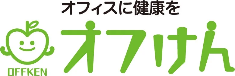 オフィスに健康を オフけん