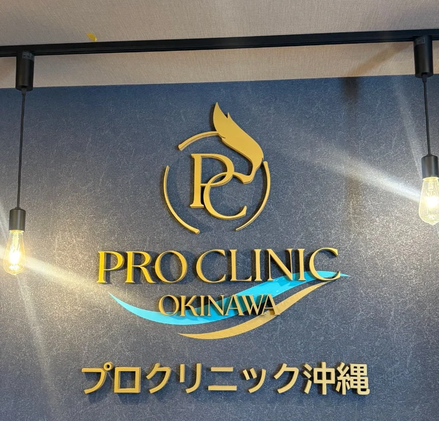 PRO CLINIC OKINAWAのゴールドロゴサイン