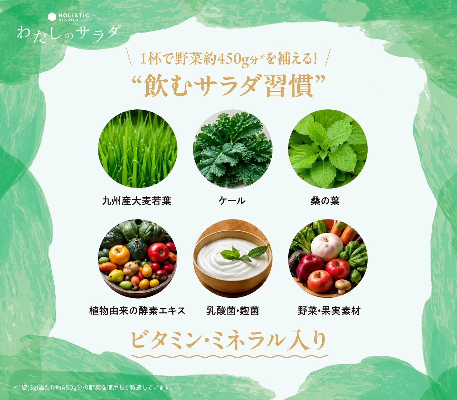 わたしのサラダ 特徴