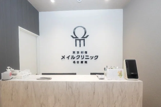 東京新宿メイルクリニック名古屋院の受付