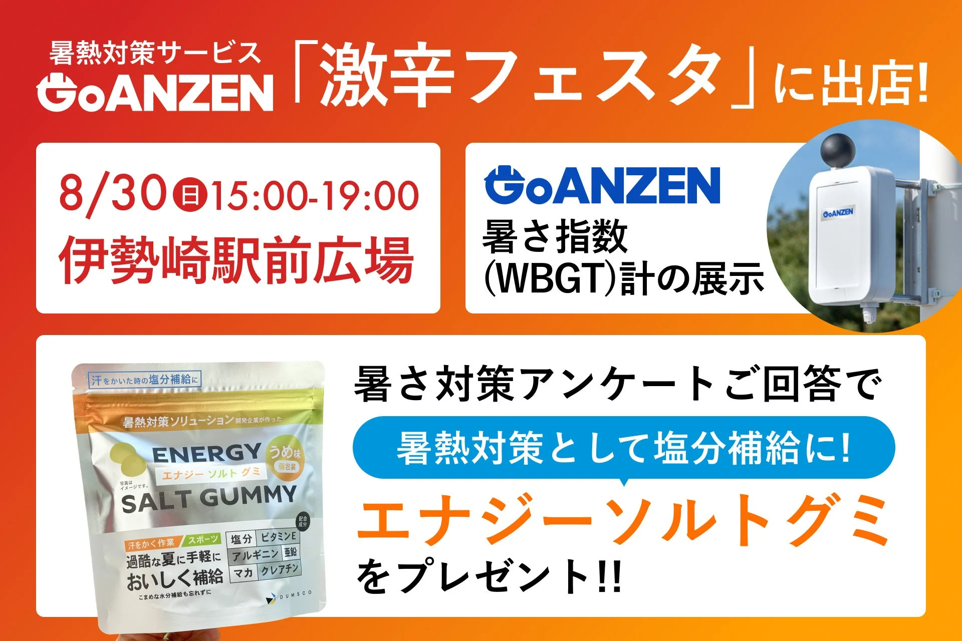 暑熱対策サービス「GoANZEN」が「激辛フェスタ」に出展