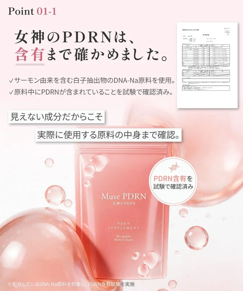 PDRN含有試験確認