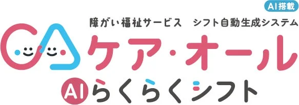 ケア・オール AIらくらくシフト
