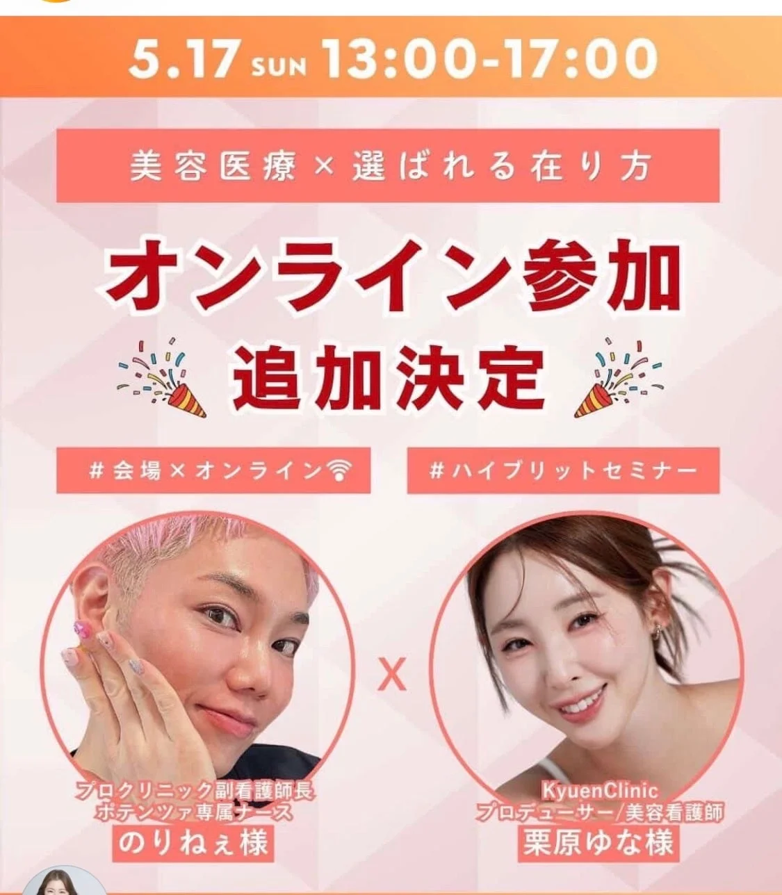 美容医療×選ばれる在り方 オンライン参加 追加決定