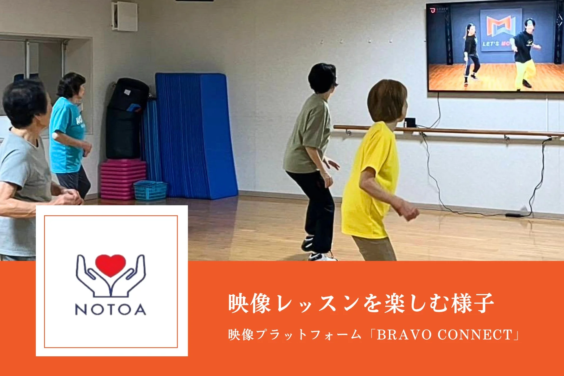 高齢者がBravo Connectの映像レッスンを楽しむ様子