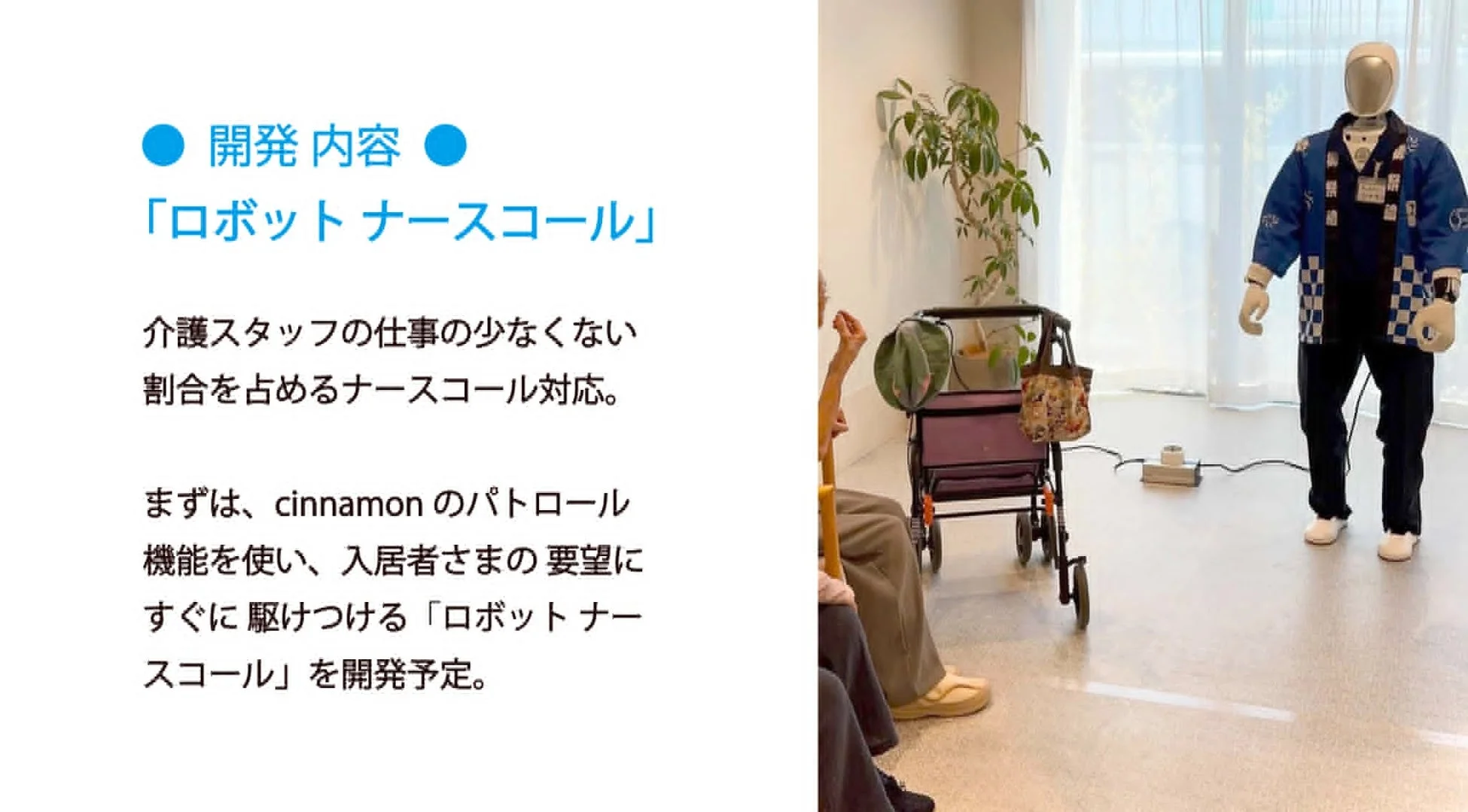 ロボットナースコール開発イメージ