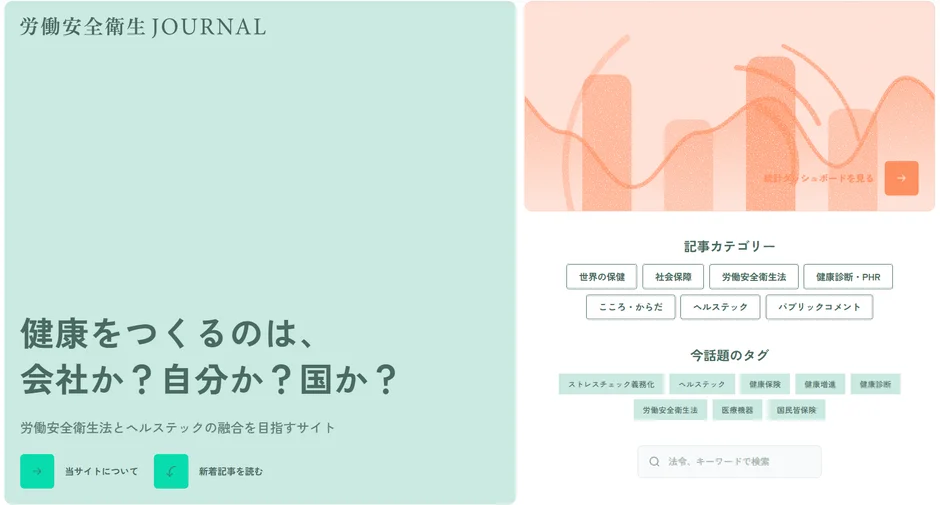 労働安全衛生 JOURNALのウェブサイトのスクリーンショット