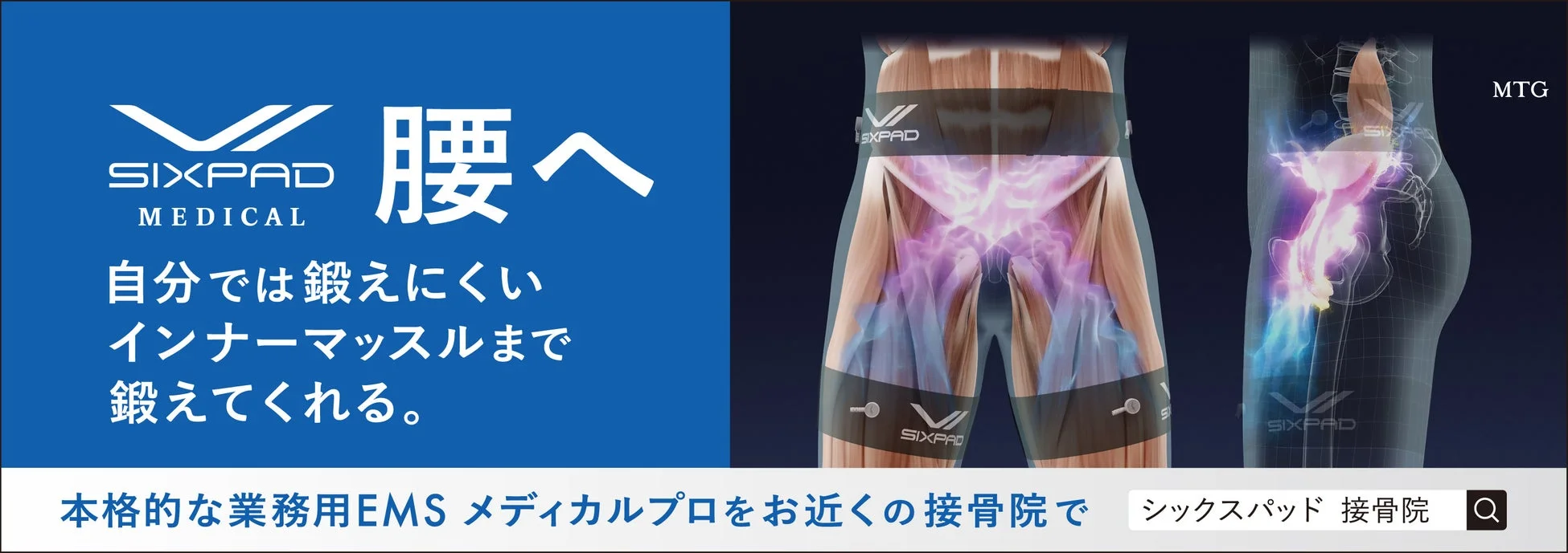 SIXPAD MEDICAL PRO広告イメージ