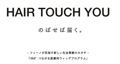 HAIR TOUCH YOU プログラムの広告