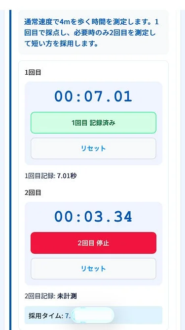 4m歩行テスト画面