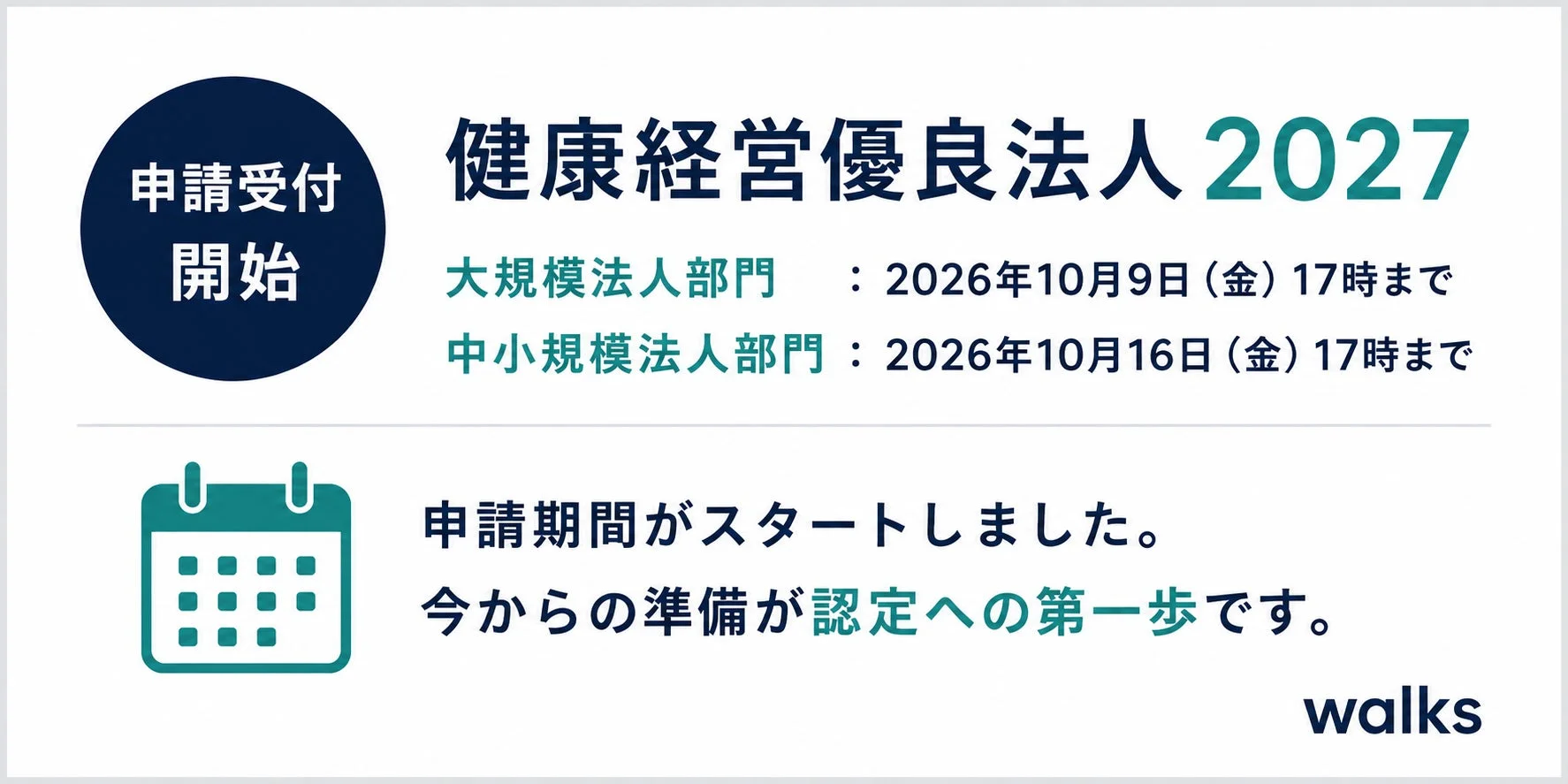 健康経営優良法人2027 申請受付開始