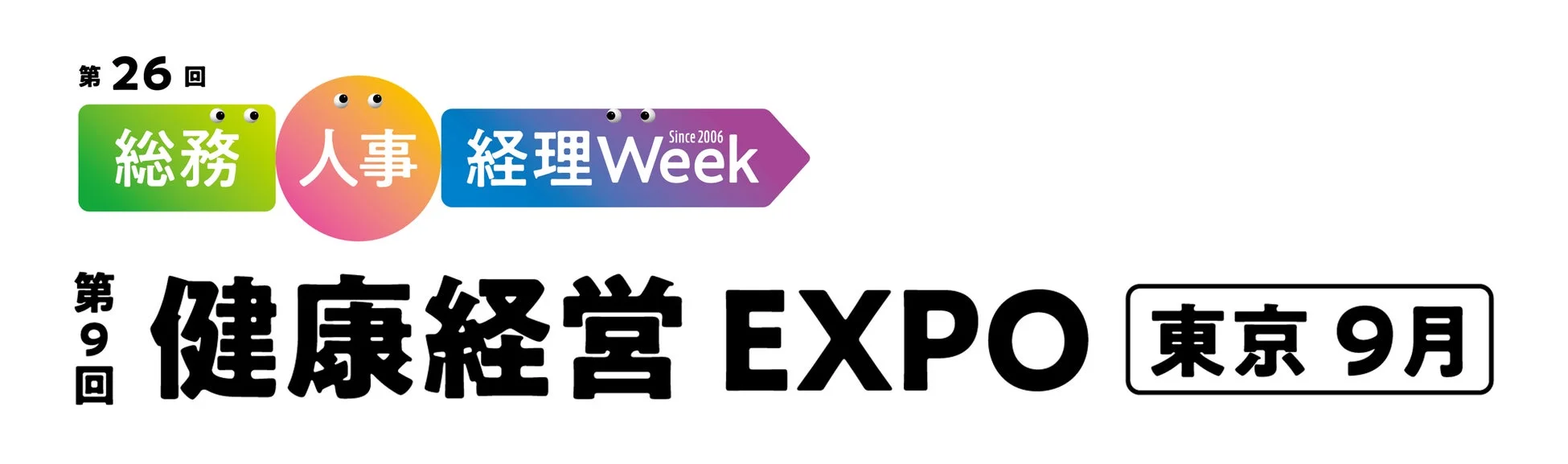 第9回 健康経営 EXPO 東京 9月