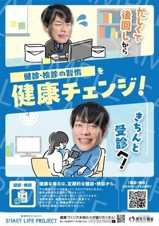 たくなくて 後回しから 健診・検診の習慣 を 健康チェンジ! きちんと 受診へ!? 健診・検診 健康な毎日は、定期的な健診・検診から。 今は健康だから大丈夫、というわけではありません。 健診や検診を定期的に受けることで、 からだの変化にいち早く気づくことができます。 早期発見は、健康維持のために重要です。 症状がなくても、健康な明日のために、 定期的に健診と検診を受けましょう。 「健診・検診」 ためのヒントを公開中! SMART LIFE PROJECT 健康づくりのお知らせが盛りだくさん! 詳しい情報はサイトをご確認ください!「スマート・ライフ・プロジェクト」 厚生労働省