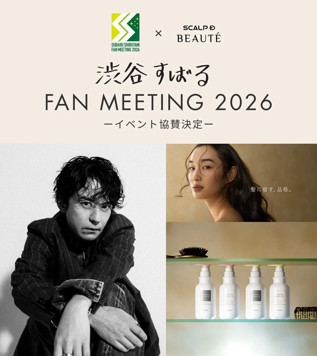 渋谷すばるファンミーティング2026協賛