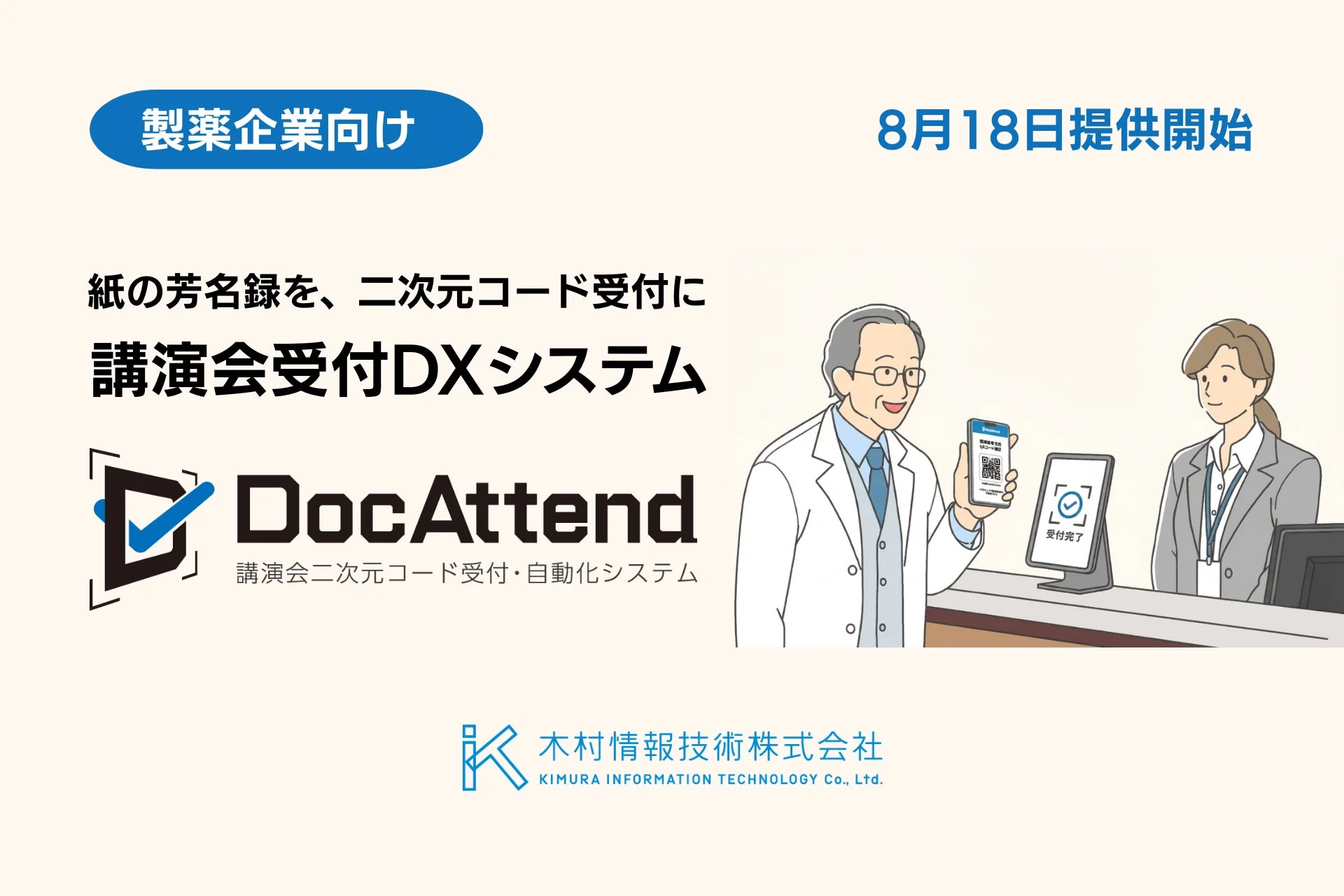 DocAttendの告知画像