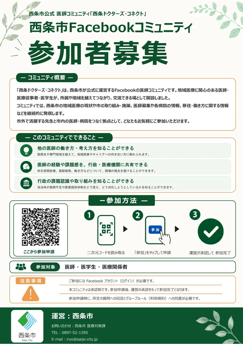 西条市が運営するFacebook医師コミュニティ「西条ドクターズ・コネクト」の参加者募集案内