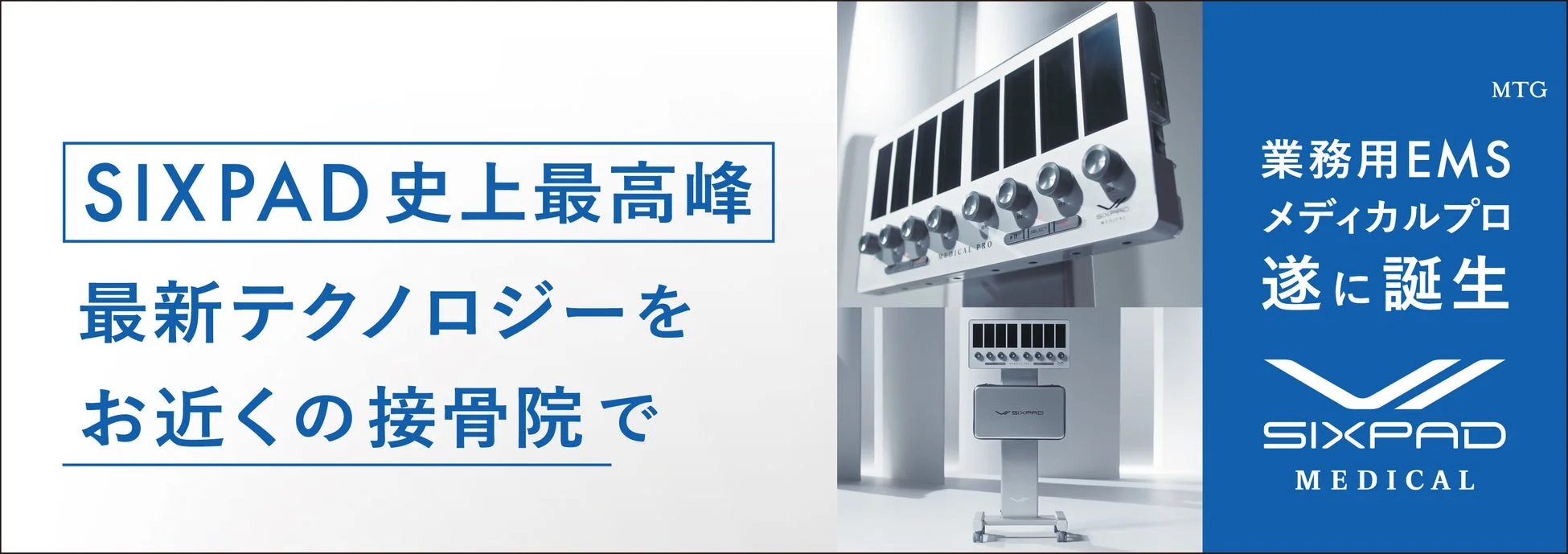 SIXPAD MEDICAL PRO広告イメージ